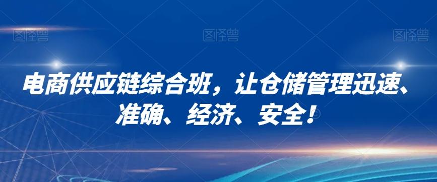 电商供应链综合班,让仓储管理迅速、准确、经济、安全!
