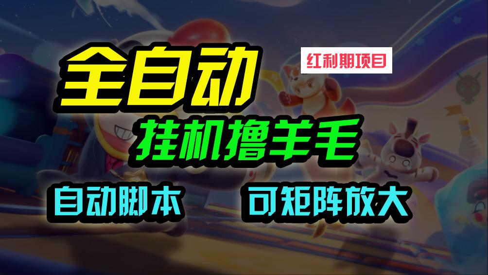 (9991期)全自动挂机撸金，纯撸羊毛，单号20米，有微信就行，可矩阵批量放大-鼎誉项目网