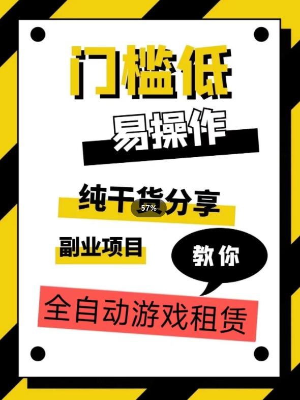 全自动游戏租赁，实操教学，手把手教你月入3万+-鼎誉项目网