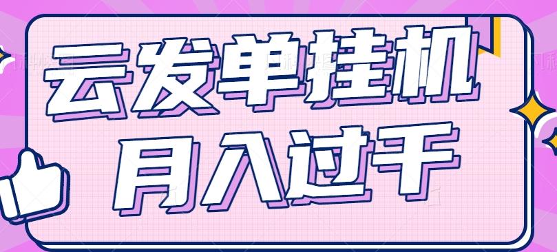 云发单挂机赚钱项目，零成本零门槛，新手躺平也能月入过千！-鼎誉项目网