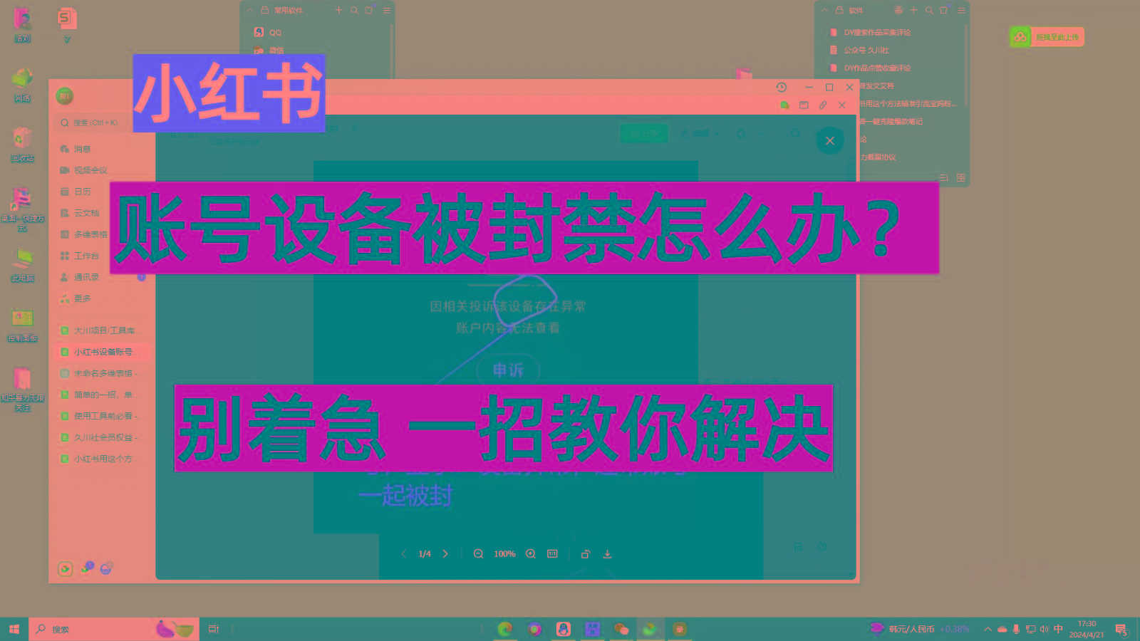 小红书账号设备封禁该如何解决，不用硬改 不用换设备保姆式教程-鼎誉项目网