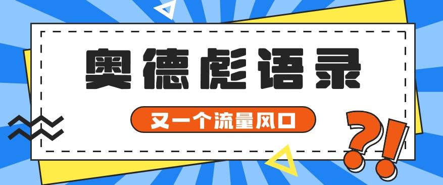 又一个流量风口玩法,利用软件操作奥德彪经典语录,9条作品猛涨5万粉。-鼎誉项目网