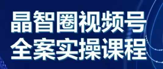 晶姐说直播·视频号全案实操课，从0-1全流程-鼎誉项目网