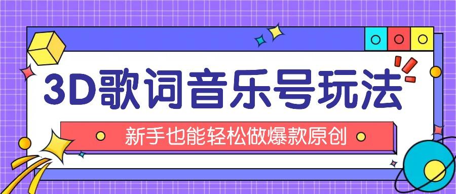 抖音3D歌词视频玩法：0粉挂载小程序，10分钟出成品，月收入万元-鼎誉项目网
