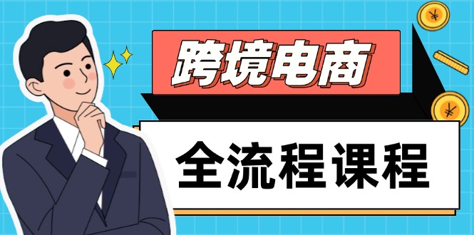 跨境电商全流程课程，社媒运营独立站搭建，掌握选品流量，实现高效出海-鼎誉项目网