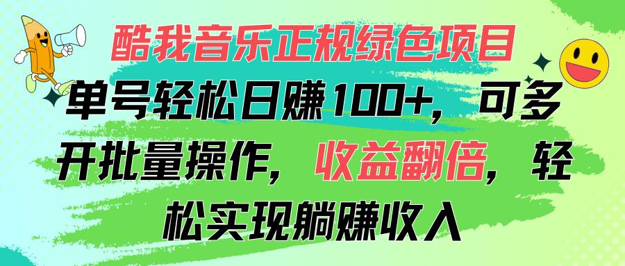 酷我音乐正规绿色项目，单号轻松日赚100+，可多开批量操作，收益翻倍，…-鼎誉项目网