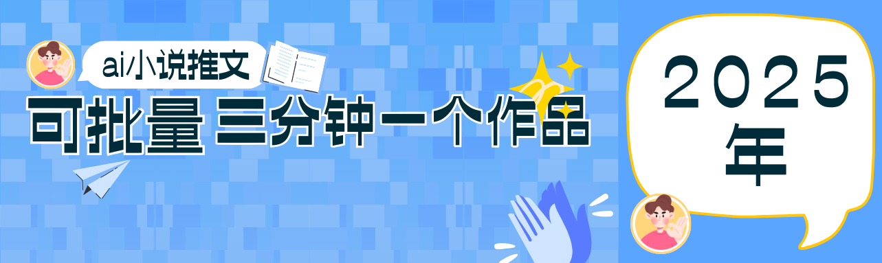 0基础也能上手的副业新风口，小说推文项目全攻略，可批量三分钟一个作品-鼎誉项目网