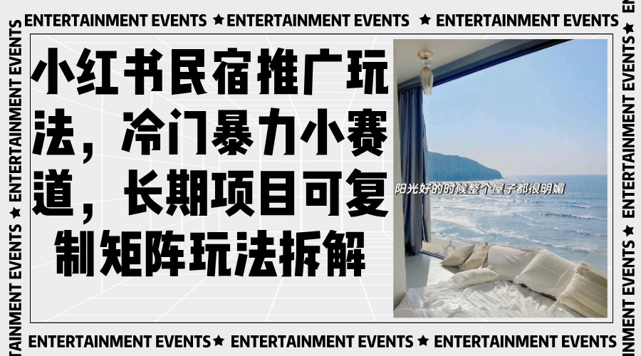 小红书民宿推广玩法，冷门暴力小赛道，长期项目可复制矩阵玩法拆解-鼎誉项目网