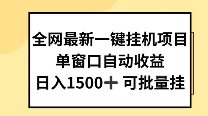 全网最新一键挂JI项目，自动收益，日入几张【揭秘】-鼎誉项目网