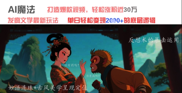 AI魔法：发疯文学最新玩法，打造爆款视频，轻松涨粉近30W，单日变现1k+-鼎誉项目网