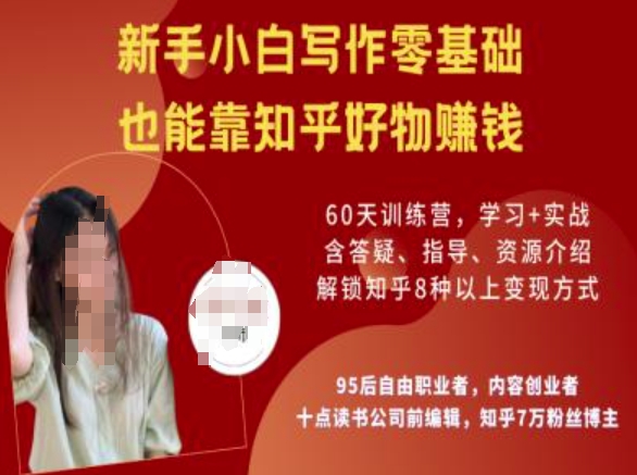 知乎好物陪跑营，新手小白写作零基础，也能靠知乎好物挣钱-鼎誉项目网