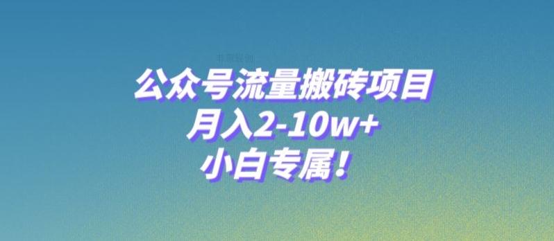 公众号流量搬砖项目，月入2-10w+，小白专属！-鼎誉项目网