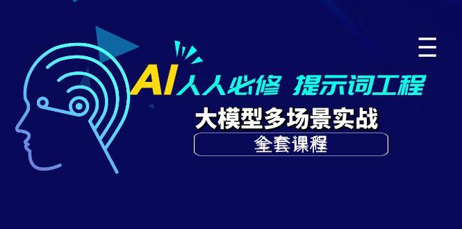 (10047期)AI 人人必修-提示词工程+大模型多场景实战(全套课程)-鼎誉项目网