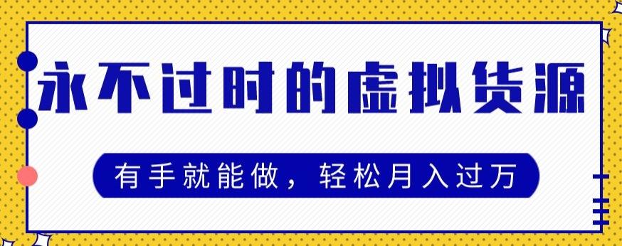 永不过时的虚拟货源项目，有手就能做，轻松月入过万-鼎誉项目网