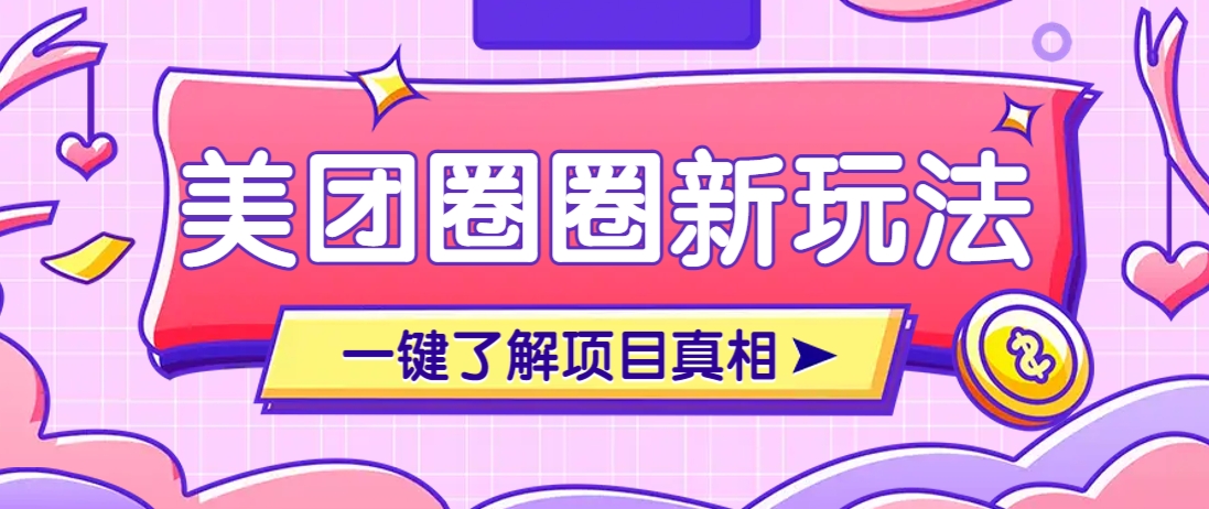 美团CPS赚钱项目新玩法，自动化玩法，有达人十天实现了佣金超过7万元【保姆级教程】-鼎誉项目网