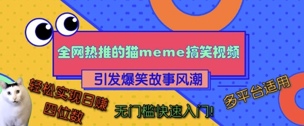 全网热推的猫咪搞笑视频，引发爆笑故事风潮，多平台适用，轻松实现日入四位数，无门槛快速入门!-鼎誉项目网