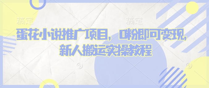 蛋花小说推文项目,0粉即可变现,新人搬运实操教程-鼎誉项目网