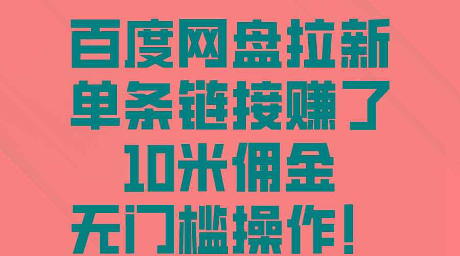 百度网盘拉新，单条链接赚了10米佣金，无门槛操作！-鼎誉项目网