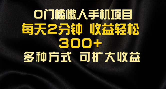 懒人手机项目，每天看看广告，收益轻松300+-鼎誉项目网