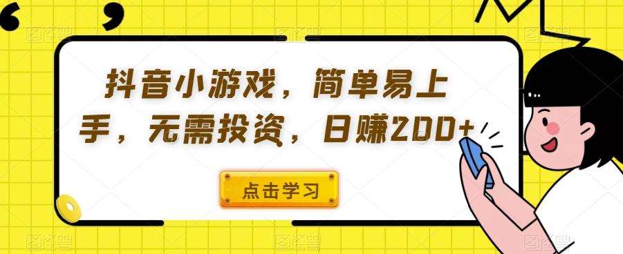 抖音小游戏，简单易上手，无需投资，日赚200+-鼎誉项目网