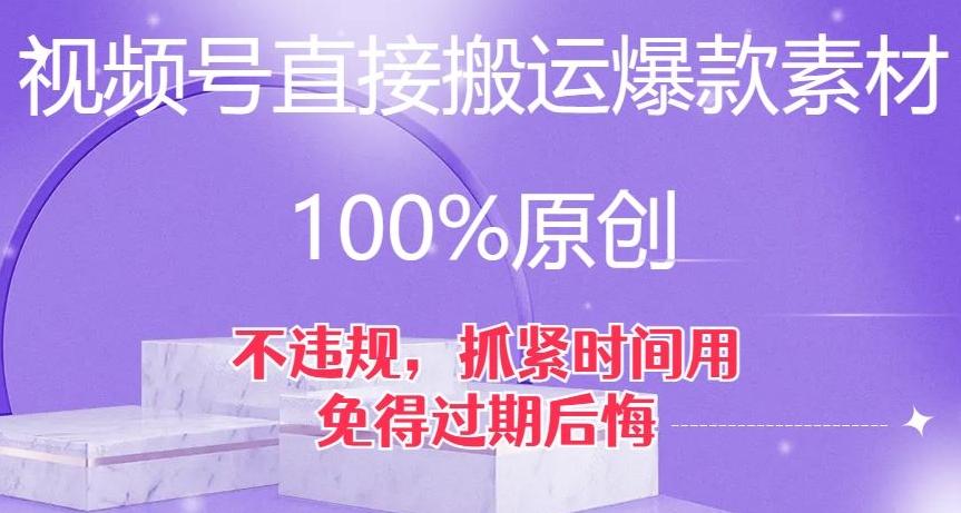 视频号直接搬运爆款素材，100%原创，不违规，抓紧时间用，免得过期后悔【揭秘】-鼎誉项目网