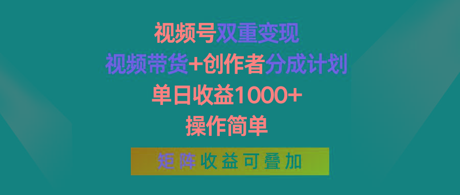 视频号双重变现，视频带货+创作者分成计划 , 单日收益1000+，操作简单，矩阵收益叠加-鼎誉项目网