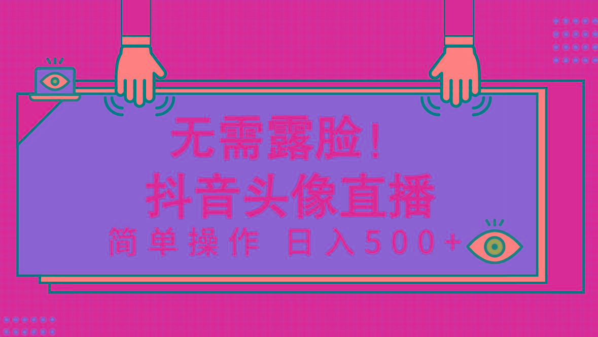 (9938期)无需露脸！Ai头像直播项目，简单操作日入500+！-鼎誉项目网