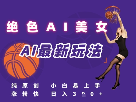 引流秘籍，AI美女绝美视屏，打造纯原创视屏，小白轻松掌握流量密码，日入3张-鼎誉项目网