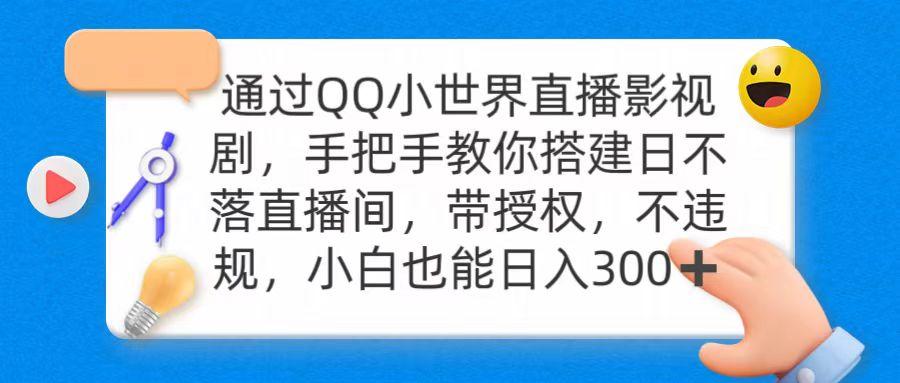 (9279期)通过OO小世界直播影视剧，搭建日不落直播间 带授权 不违规 日入300-鼎誉项目网
