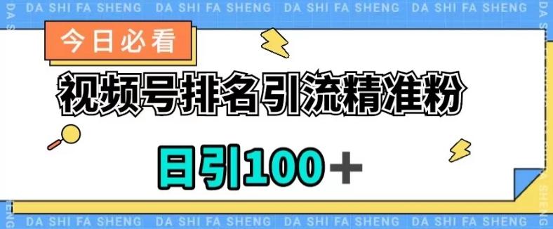 视频号引流精准粉，日引100+，流量爆炸【揭秘】-鼎誉项目网