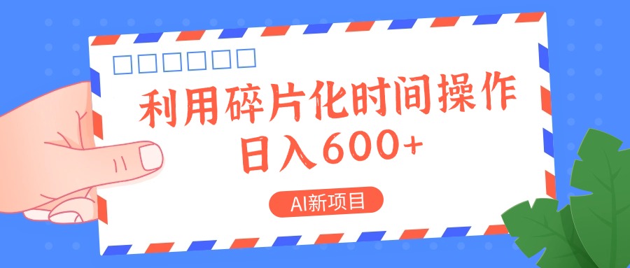 AI新项目，利用碎片化时间操作，日入一两张-鼎誉项目网
