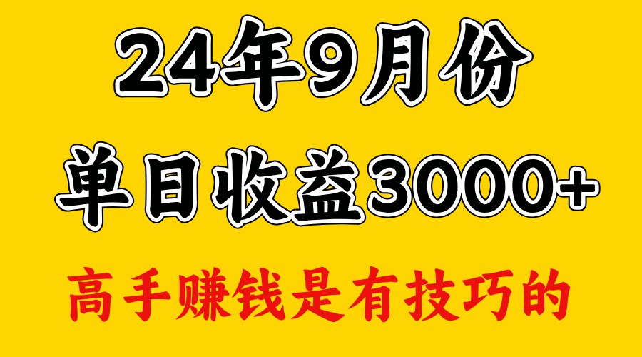 高手赚钱，一天3000多，没想到9月份还是依然很猛-鼎誉项目网