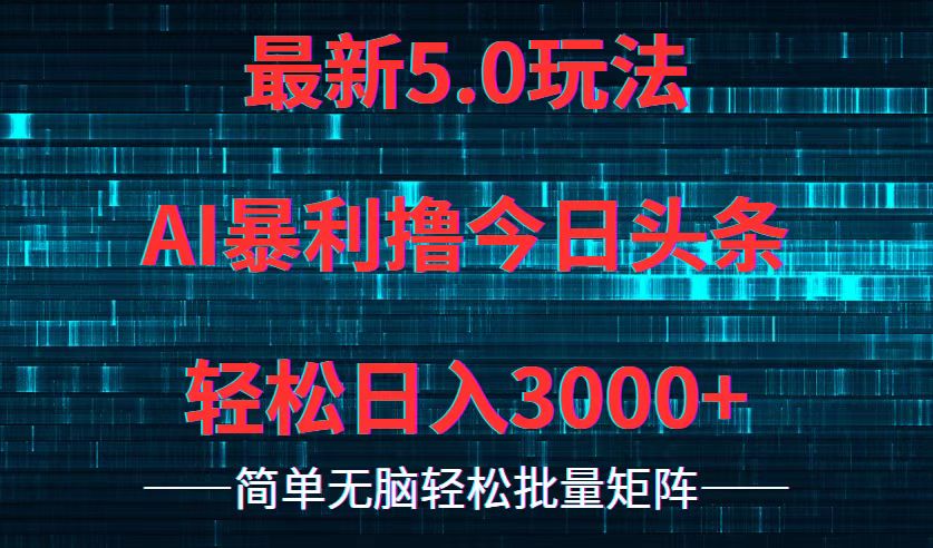 今日头条5.0最新暴利玩法，轻松日入3000+-鼎誉项目网