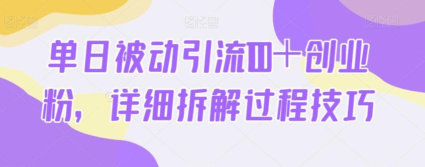 单日被动引流100＋创业粉，详细拆解过程技巧-鼎誉项目网