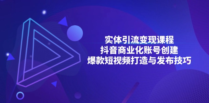实体引流变现课程；抖音商业化账号创建；爆款短视频打造与发布技巧-鼎誉项目网