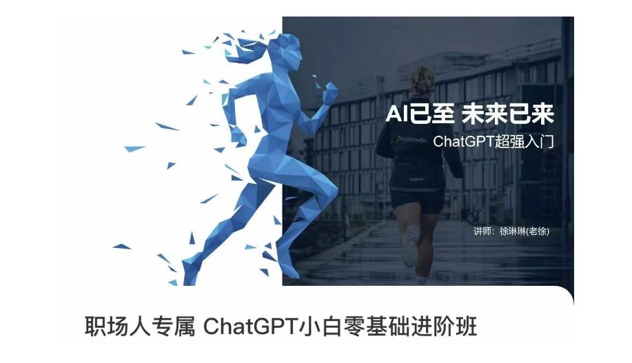 职场人专属ChatGPT小白零基础进阶课，AI已至，未来已来，ChatGPT超强入门-鼎誉项目网