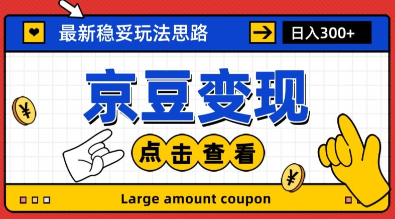 最新思路京豆变现玩法，课程详细易懂，小白可上手操作【揭秘】-鼎誉项目网