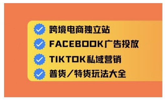 跨境电商独立站及全域流量营销，从0基础快速入门并精通跨境电商运营-鼎誉项目网