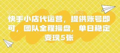 快手小店代运营，提供账号即可，团队全程操盘，单日稳定变现5张【揭秘】-鼎誉项目网