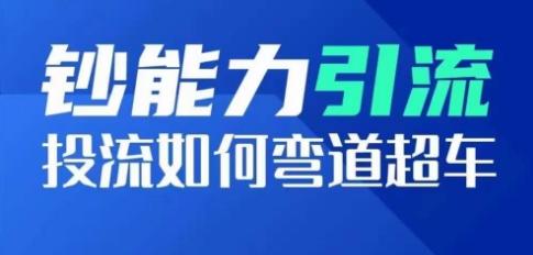 钞能力引流:投流如何弯道超车,投流系数及增长方法,创造爆款短视频
