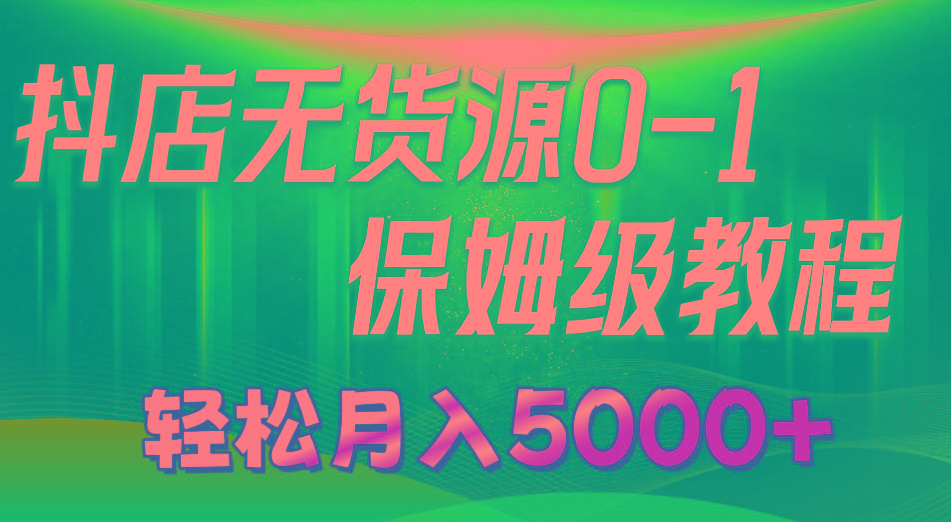 抖店无货源0到1详细实操教程：轻松月入5000+(7节-鼎誉项目网