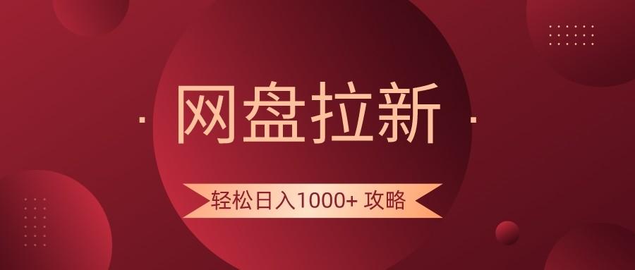 网盘拉新轻松日入1000+攻略，很多人每天日入几千，都在闷声发财！-鼎誉项目网