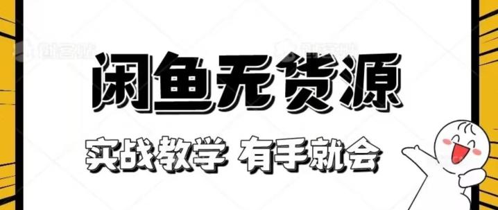 新手必看！实战闲鱼教程，看完有手就会做闲鱼无货源！【揭秘】-鼎誉项目网