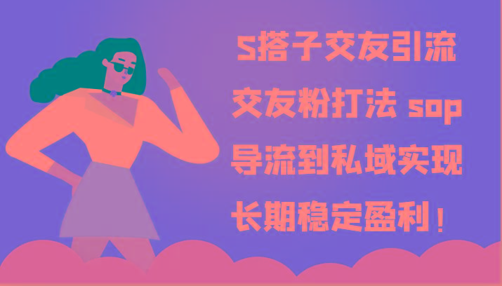 S搭子交友引流,交友粉打法 sop,导流到私域实现长期稳定盈利!-鼎誉项目网