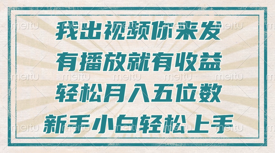 不剪辑不直播不露脸，有播放就有收益，轻松月入五位数，新手小白轻松上手-鼎誉项目网