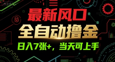 最新风口，全自动撸金，日入7张+，当天可上手【揭秘】-鼎誉项目网