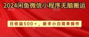 2024闲鱼微信小程序无脑搬运日收益500+手小白简单操作-鼎誉项目网