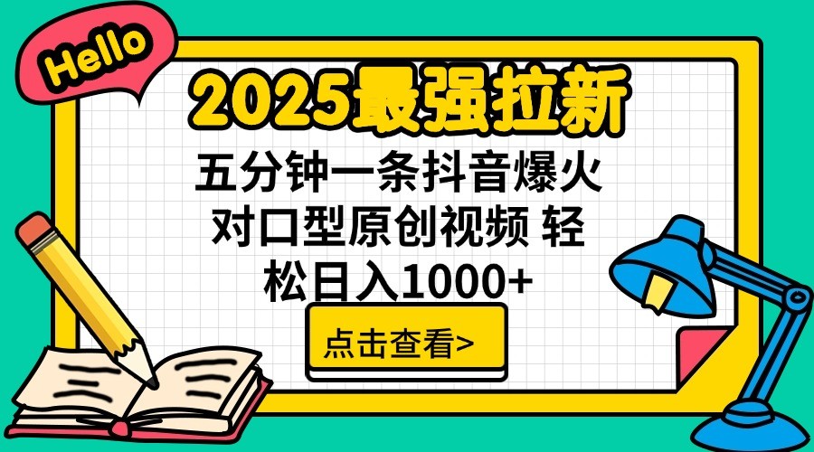 2025最强拉新,单用户7块,30s一条爆火原创对口型视频,轻松破百万日入1000+-鼎誉项目网