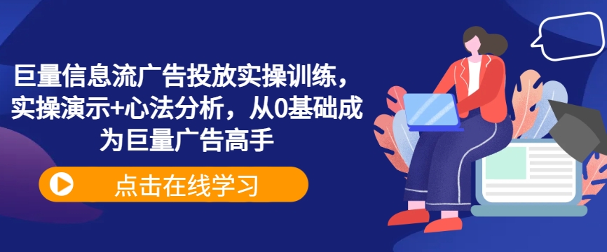 巨量信息流广告投放实操训练，实操演示+心法分析，从0基础成为巨量广告高手-鼎誉项目网