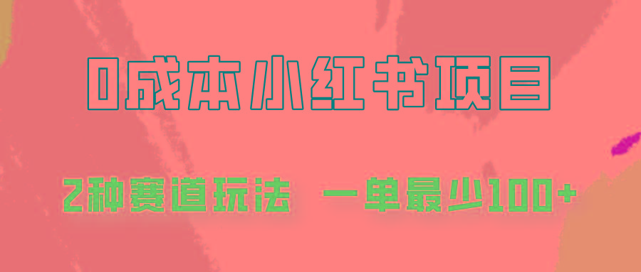 0成本无门槛的小红书2种赛道玩法，一单最少100+-鼎誉项目网